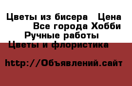 Цветы из бисера › Цена ­ 700 - Все города Хобби. Ручные работы » Цветы и флористика   
